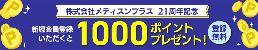 新規会員登録(無料)で1000ポイントプレゼント!