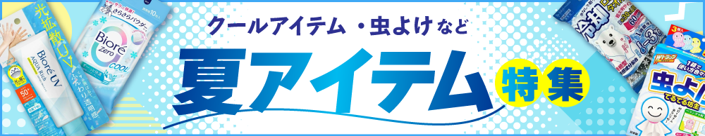 夏アイテム特集