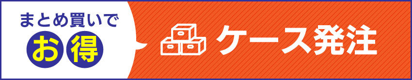 ケース発注